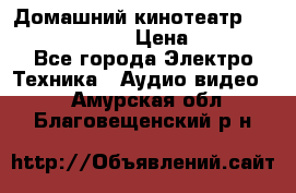 Домашний кинотеатр Samsung HD-DS100 › Цена ­ 1 499 - Все города Электро-Техника » Аудио-видео   . Амурская обл.,Благовещенский р-н